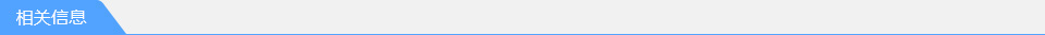 相關(guān)信息