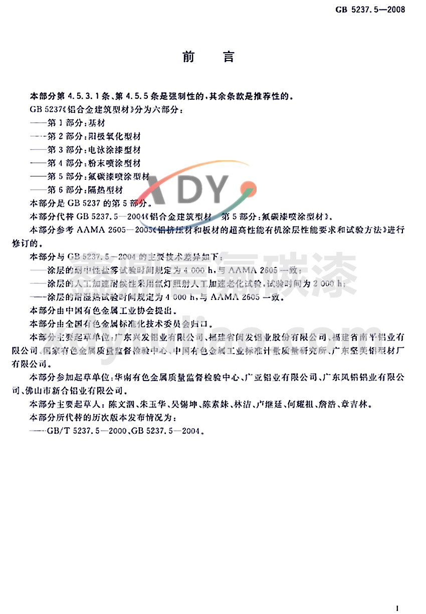 ��̼�ᇊͿ�ͲĘ˜�GB 5237.5-2008-ǰ��