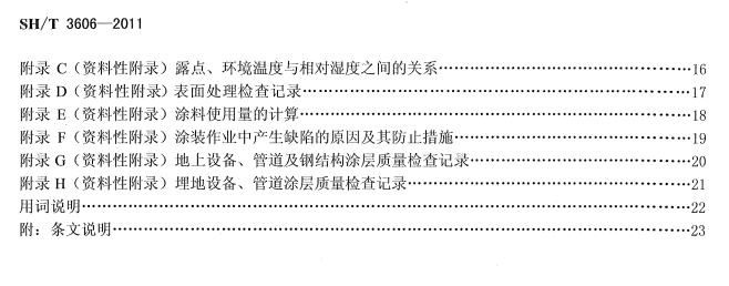 ʯ�ͻ���Ϳ�Ϸ����g����ʩ�����gҎ(gu��)�̘˜�SH/T 3606-2011-Ŀ��2