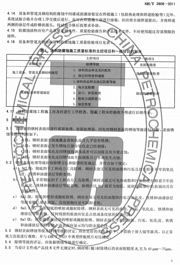 ʯ�ͻ���Ϳ�Ϸ����g����ʩ�����gҎ(gu��)�̘˜�SH/T 3606-2011-����̎��