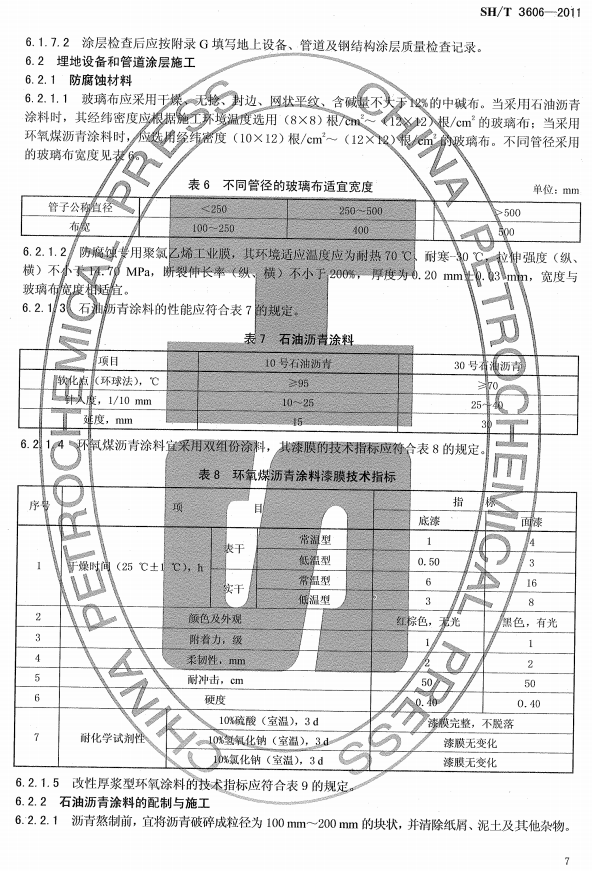 ʯ�ͻ���Ϳ�Ϸ����g����ʩ�����gҎ(gu��)�̘˜�SH/T 3606-2011-Ϳ��ʩ��3