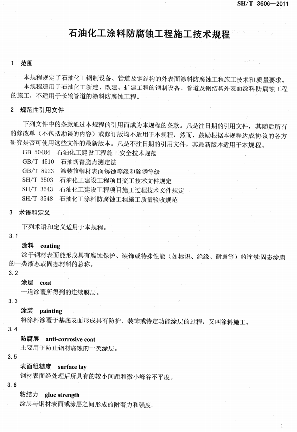 ʯ�ͻ���Ϳ�Ϸ����g����ʩ�����gҎ(gu��)�̘˜�SH/T 3606-2011-���� Ҏ(gu��)���������ļ� �g�Z�Ͷ��x