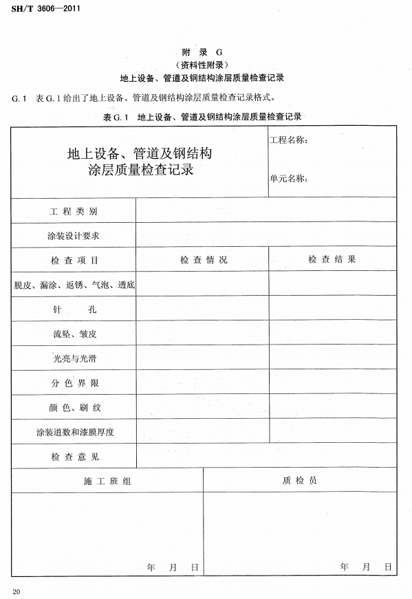 ʯ�ͻ���Ϳ�Ϸ����g����ʩ�����gҎ(gu��)�̘˜�SH/T 3606-2011-���G