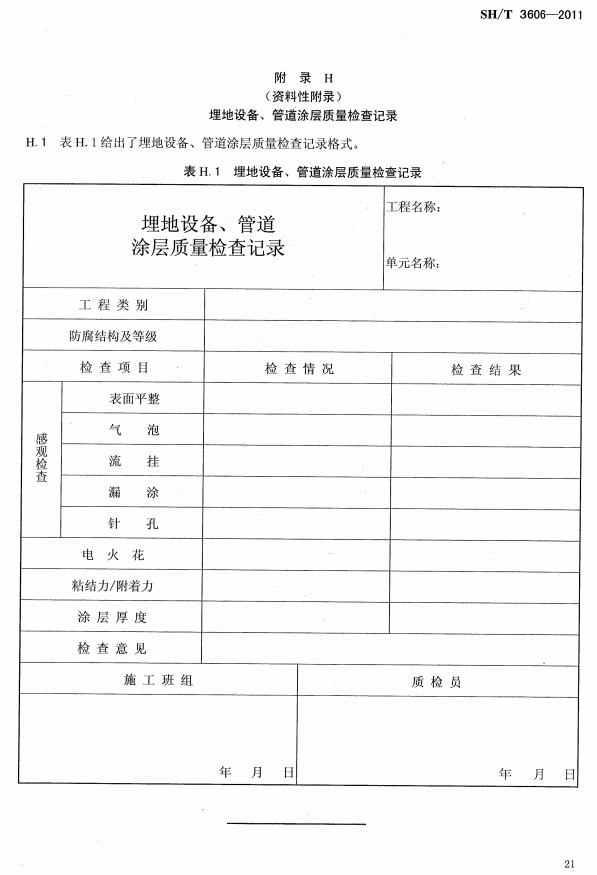 ʯ�ͻ���Ϳ�Ϸ����g����ʩ�����gҎ(gu��)�̘˜�SH/T 3606-2011-���H