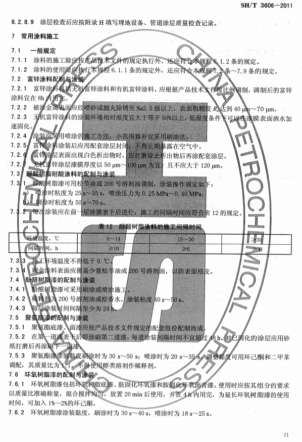 ʯ�ͻ���Ϳ�Ϸ����g����ʩ�����gҎ(gu��)�̘˜�SH/T 3606-2011-����Ϳ��ʩ��