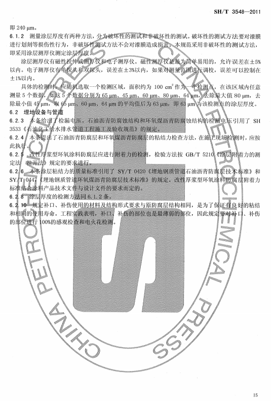 ʯ�ͻ���Ϳ�Ϸ����g����ʩ���|(zh��)���(y��n)��Ҏ(gu��)����(bi��o)��(zh��n)SH/T 3548-2011�l���f��-Ϳ���|(zh��)���ęz�(y��n)�c�(y��n)��