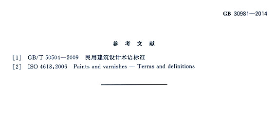 ����䓽Y(ji��)��(g��u)����Ϳ�����к����|(zh��)������(bi��o)��(zh��n)GB 30981-2014-�����īI(xi��n)