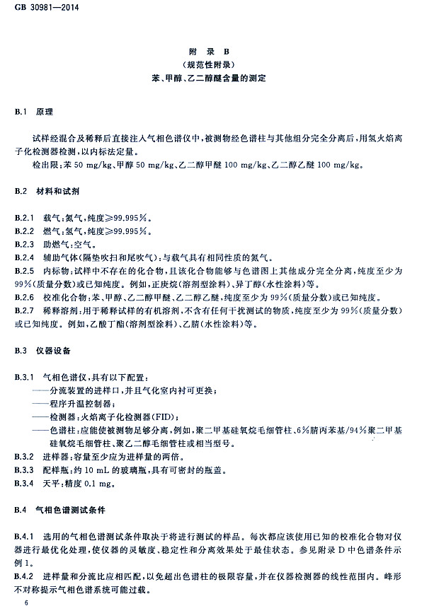 ����䓽Y(ji��)��(g��u)����Ϳ�����к����|(zh��)������(bi��o)��(zh��n)GB 30981-2014-�����״����Ҷ����Ѻ����Ĝy��